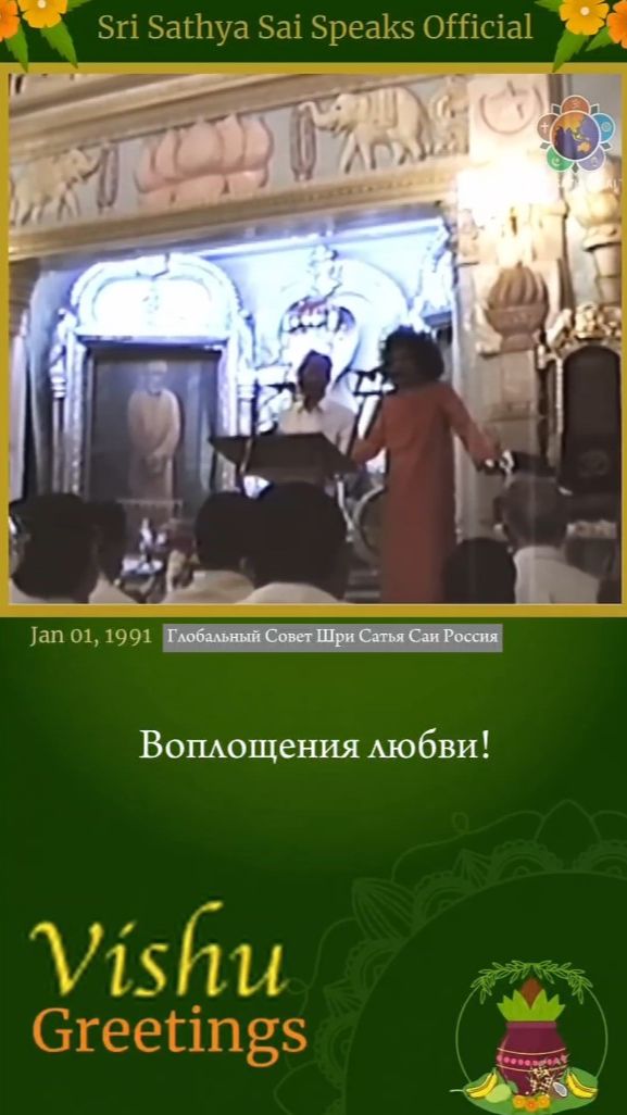 Время — это Бог. Поэтому освящайте ваше время. Послание на Вишу. Шри Сатья Саи говорит 1 января 1991