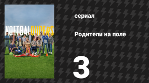 Родители на поле 3 серия «Поле боя» (сериал, 2025)