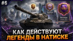 💥 КАК ИГРАЮТ ЛЕГЕНДЫ В НАТИСКЕ - СТРАТЕГИИ, КООРДИНАЦИЯ И СКИЛЛ - ЧАСТЬ 6