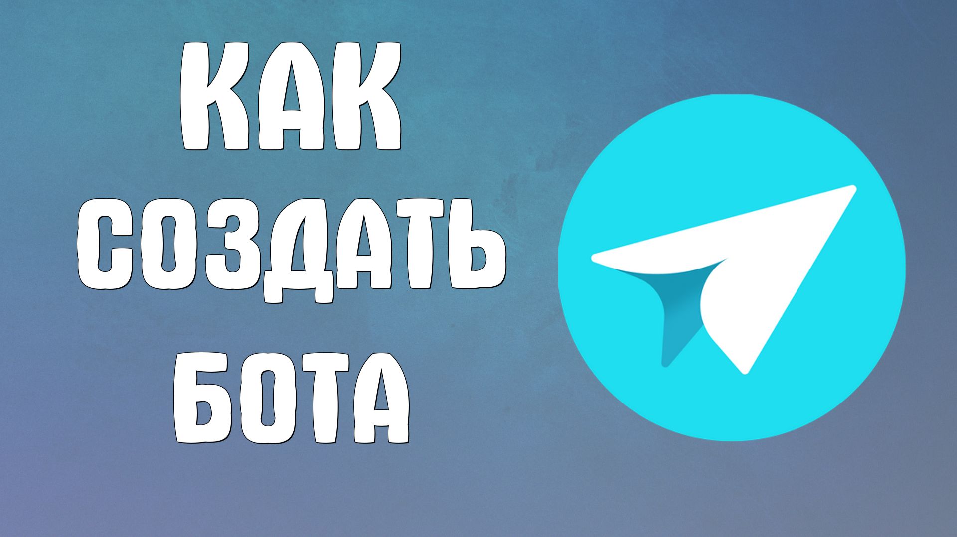 Как создать бота в яндекс мессенджере