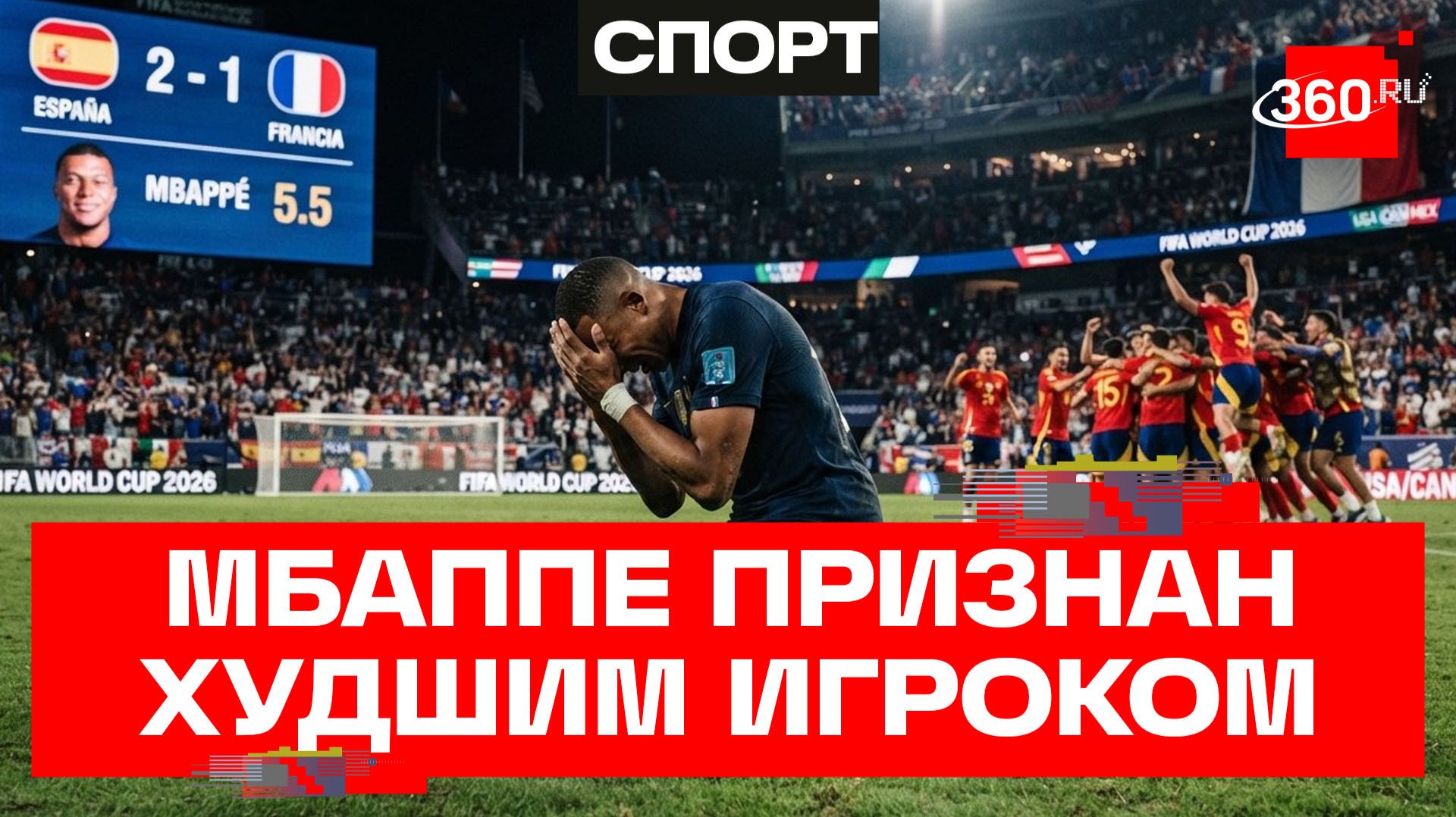 Худший Диктатор матча: почему Мбаппе и Франция проиграли Испании на ЧМ по футболу 2026 смотреть онлайн