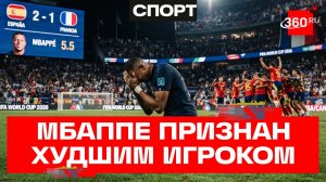 Худший Диктатор матча: почему Мбаппе и Франция проиграли Испании на ЧМ по футболу 2026