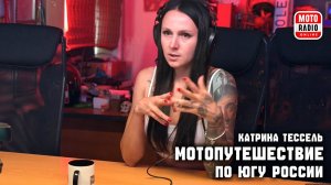 7500км - о недавнем мотопрохвате рассказывает гость студии, мотопутешественница Катрина Тессель.