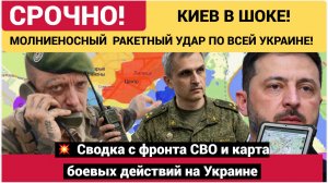 МОЛНИЕНОСНЫЙ  РАКЕТНЫЙ УДАР ПО ВСЕЙ УКРАИНЕ! 💥 Сводка с фронта СВО и карта боевых действий на Украи