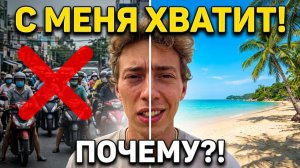 С МЕНЯ ХВАТИТ! Почему я сбежал из Вьетнама на Пхукет