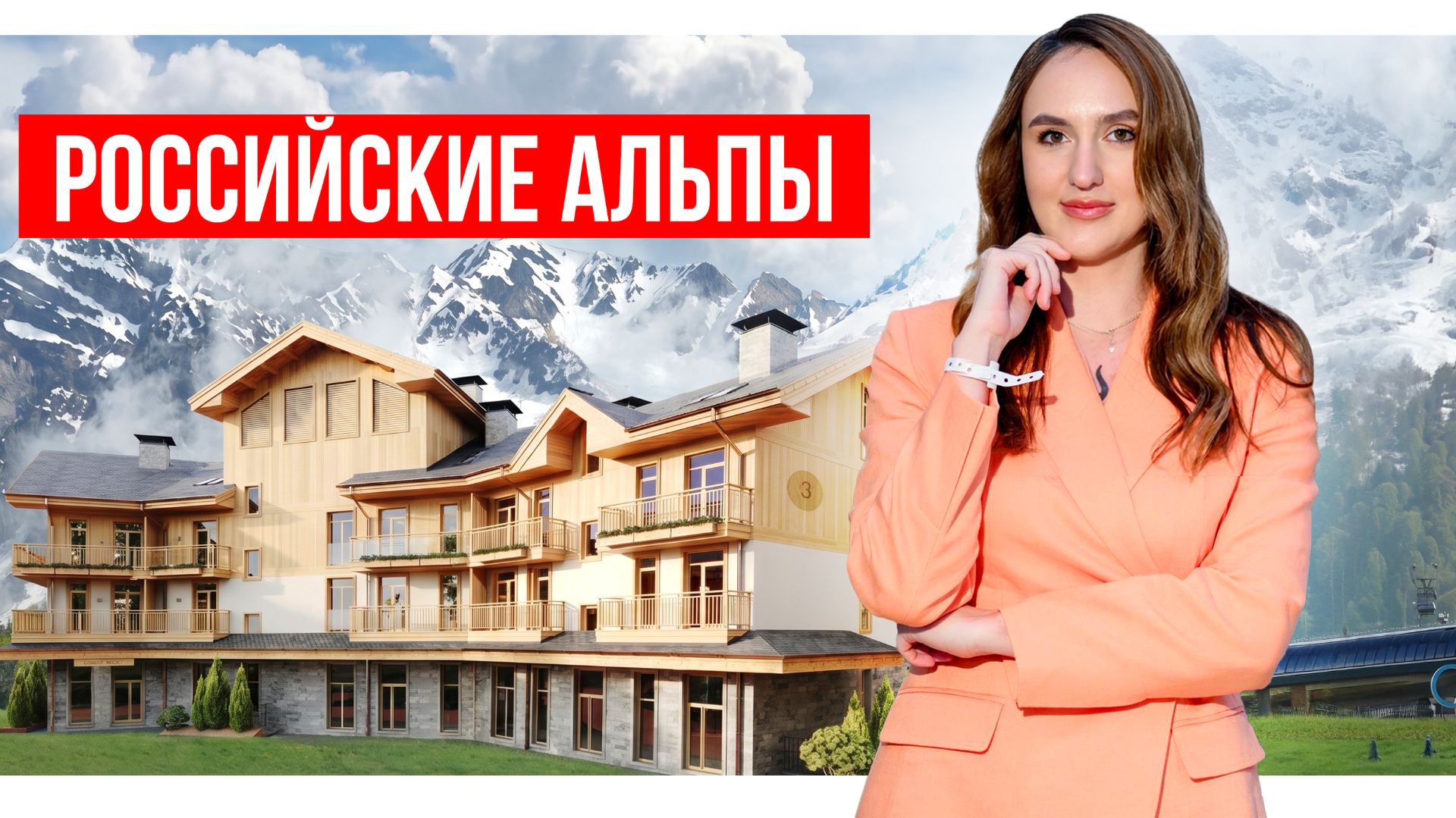 Красная Поляна: единственный проект в Олимпийской деревне 1100. Обзор Benefit Sky Breeze Sochi смотреть онлайн