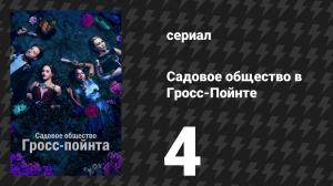 Садовое общество в Гросс-Пойнте 4 серия «Сила природы» (сериал, 2025)