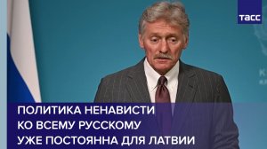 Песков: политика ненависти ко всему русскому уже постоянна для Латвии