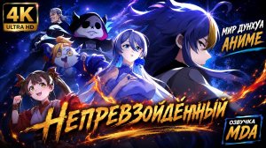 Непревзойденный 8 серия 4К озвучка MDA