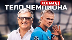 Эрлинг Холанд: что делает его тело уникальным? Мнение специалиста