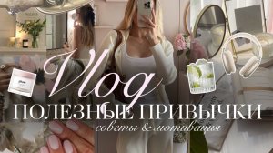 ПОЛЕЗНЫЕ ПРИВЫЧКИ: влог & мотивация✨🥥 | Как ввести полезные привычки