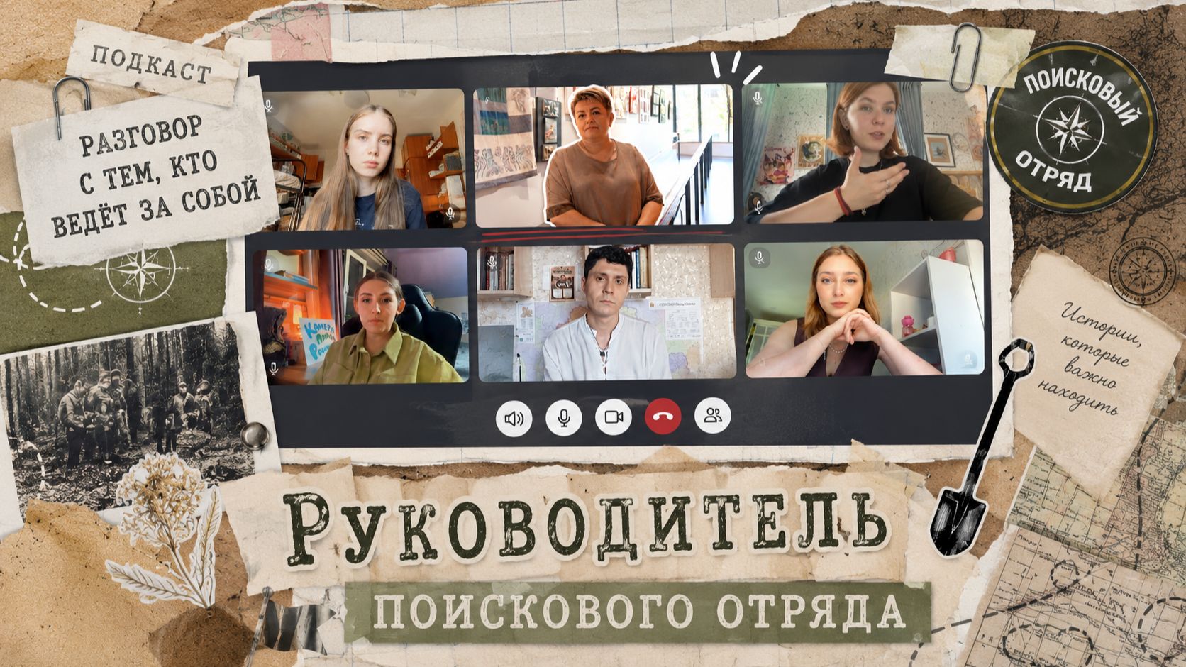 Подкаст с руководителем поискового отряда
