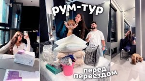 РУМ ТУР в Новой КВАРТИРЕ моего ПАРНЯ!