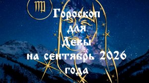 Гороскоп для Дев на сентябрь 2026 года
