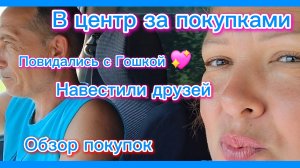 15-07-2026/ Мечты сбываются!/Из Сибири на юг/Краснодарский край/Поездка в центр/Обзор/Гошка/