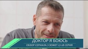 Доктор я боюсь 27, 28 серия (2026) интриги в сериале - сюжет серий