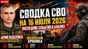 Сводка с фронта СВО и карта боевых действий на Украине сегодня 16.07.2026