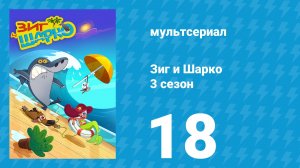 Зиг и Шарко 3 сезон 18 серия (мультсериал, 2010)