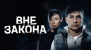 Вне закона сериал 2026 Фрагмент