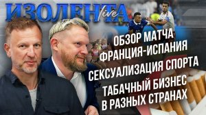 Обзор матча Франция-Испания | Сексуализация спорта | Табачный бизнес в разных странах