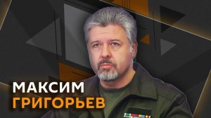 Максим Григорьев. Что ВСУ делают с пленными и кто должен принять меры