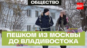 Кругосветка по-русски: семейная пара из Москвы идет пешком до Владивостока
