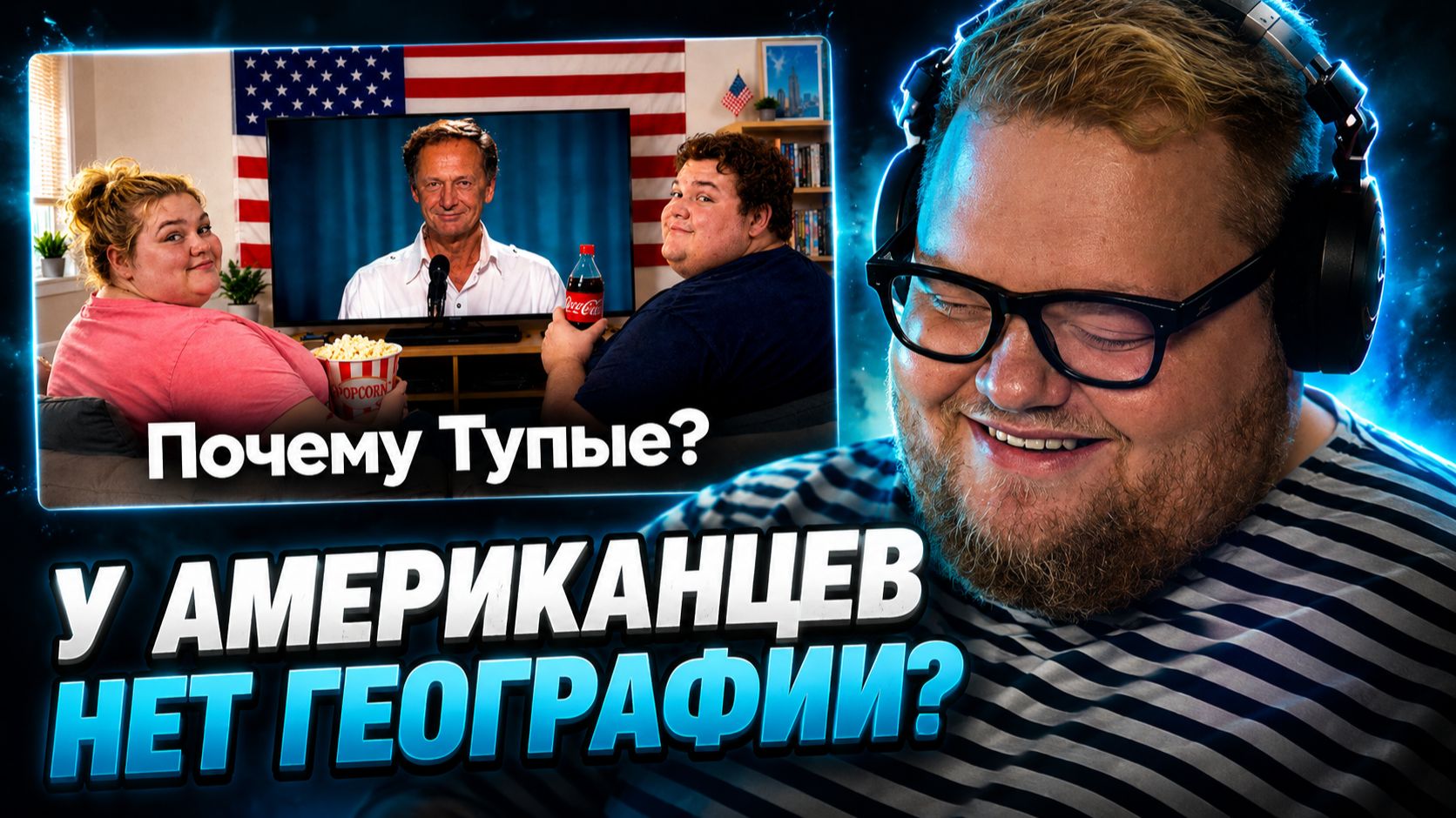 T2x2 СМОТРИТ: Почему Американцы такие необразованные?