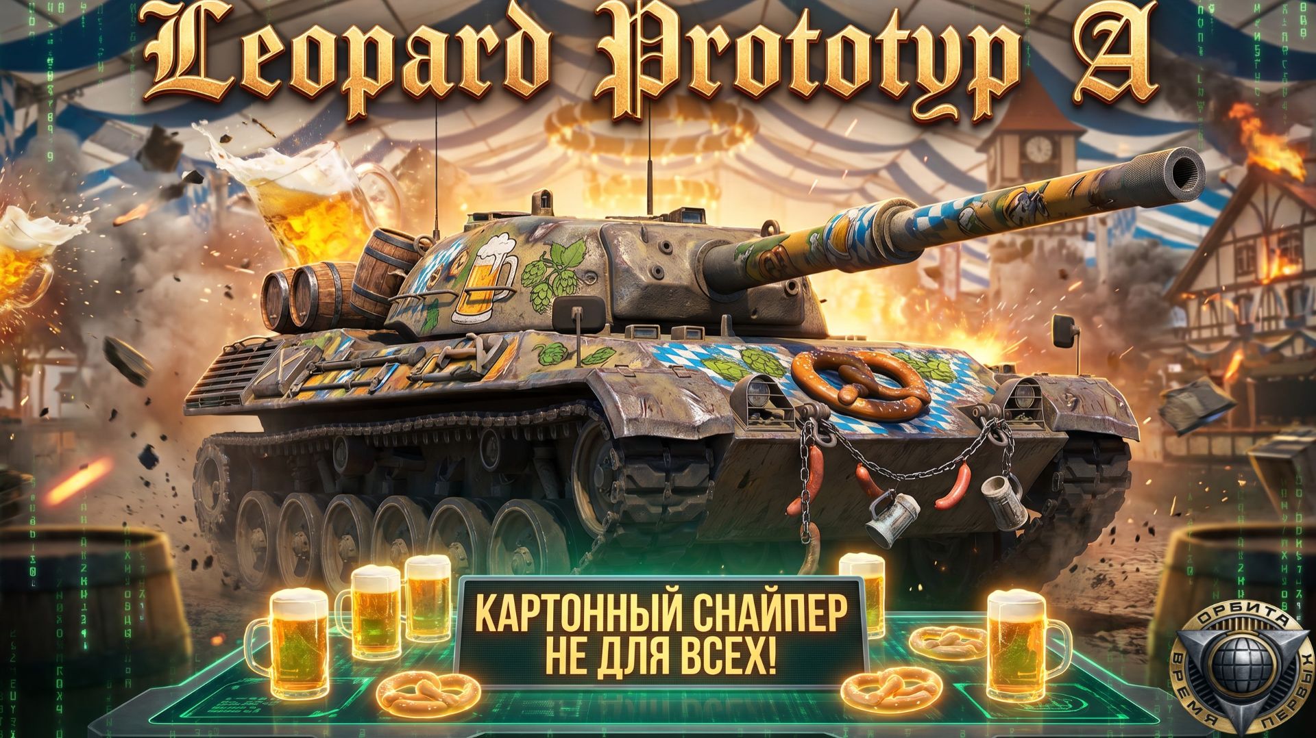 Leopard Prototyp A - И снова качамба орбитки! Проект Орбита. #танки #worldoftanks #миртанков #wot смотреть онлайн