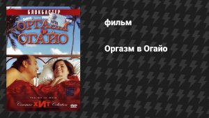 Оргазм в Огайо (фильм, 2006)