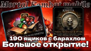 БОЛЬШОЕ ОТКРЫТИЕ! 190 ящиков с барахлом из Крипты в Мортал Комбат мобайл ( Mortal Kombat mobile )