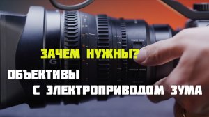 Чем хороши объективы с электроприводом зума