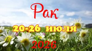 Рак♋ Таро-прогноз на неделю с 20 по 26 июля🕊