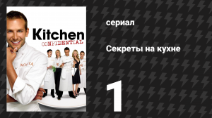 Секреты на кухне 1 серия «Поварская тайна — Изгнание на Мэйн-стрит» (сериал, 2005)