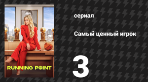 Самый ценный игрок 3 серия «Дело Трэвиса Багга» (сериал, 2025)