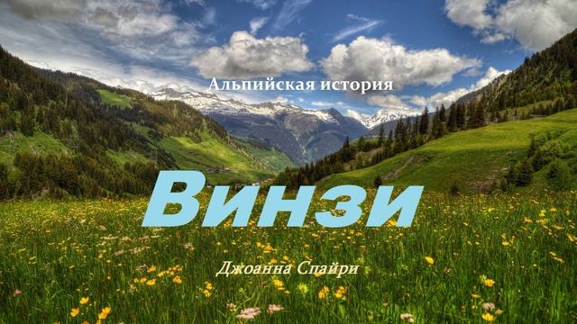 Винзи.. 3 (Альпийская история-рассказ) смотреть онлайн