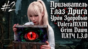 ПРИЗЫВАТЕЛЬ ГЛАЗ ДРИГА - САМЫЙ ЛУЧШИЙ КАСТЕР?! С полного нуля Для новичков! СТРИМ #2 Grim Dawn 1.3.0