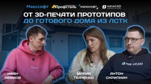 Подкаст «От 3D-печати прототипов до готового дома из ЛСТК»