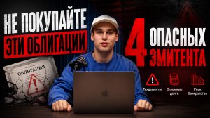Самые опасные облигации 2026 в России. 4 эмитента, которых я избегаю
