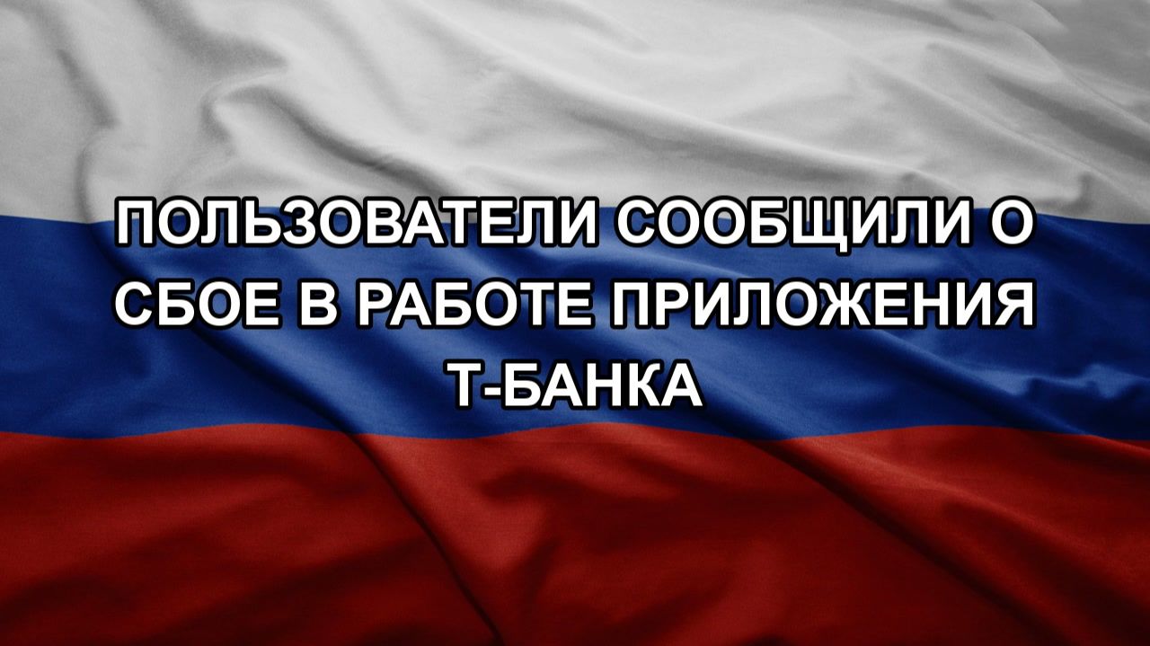 Пользователи сообщили о сбое в работе приложения Т-банка