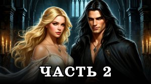 АУДИОКНИГА ПОЛНОСТЬЮ ✦ ЧАСТЬ 2. В ТЕЛЕ БЕЗУМНОЙ ✦ ЛЮБОВНОЕ ФЭНТЕЗИ