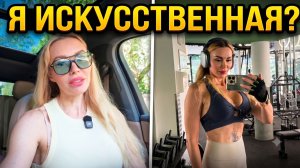 Зачем я сделала себя ИСКУССТВЕННОЙ? Мои стандарты, деньги дочери и элитный кот