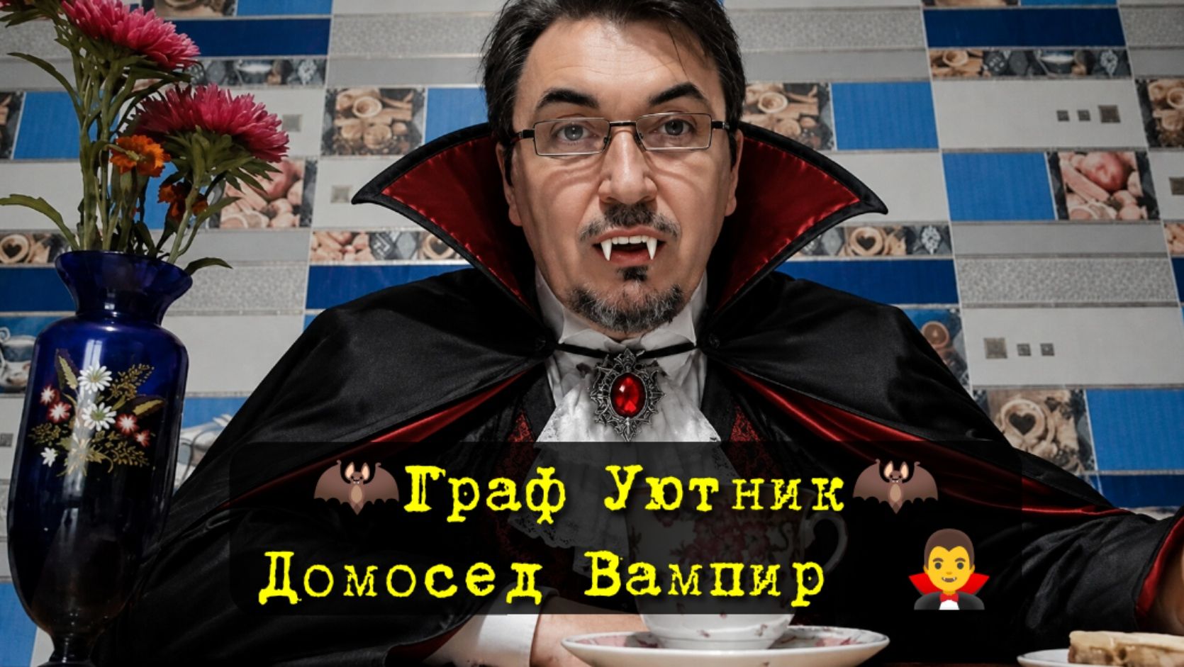 Домосед Вампир 🧛♂️ Пьёт кровь Блогеров чтобы жить 🦇 Без Вологжанки бизнес у Домоседа не идёт