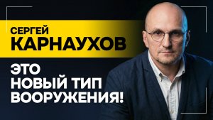 Карнаухов: Приготовлен ВТОРОЙ этап войны! Нет сомнений! // Полный расклад