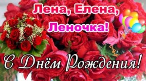 🌹С Днём Рождения, Лена! 🎁Лучшее поздравление Лене🎈❤🎀