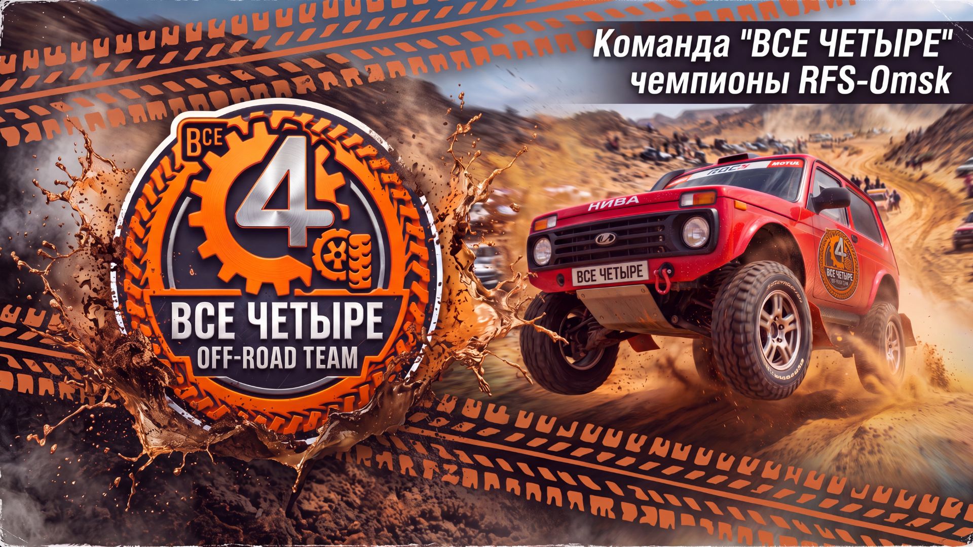 RFS-Omsk 2026 Как это было!