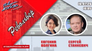 «РЕВОЛЬВЕР (16+)» 16.07/ВЕДУЩАЯ: ЕВГЕНИЯ ВОЛГИНА./ГОСТЬ: СЕРГЕЙ СТАНКЕВИЧ.