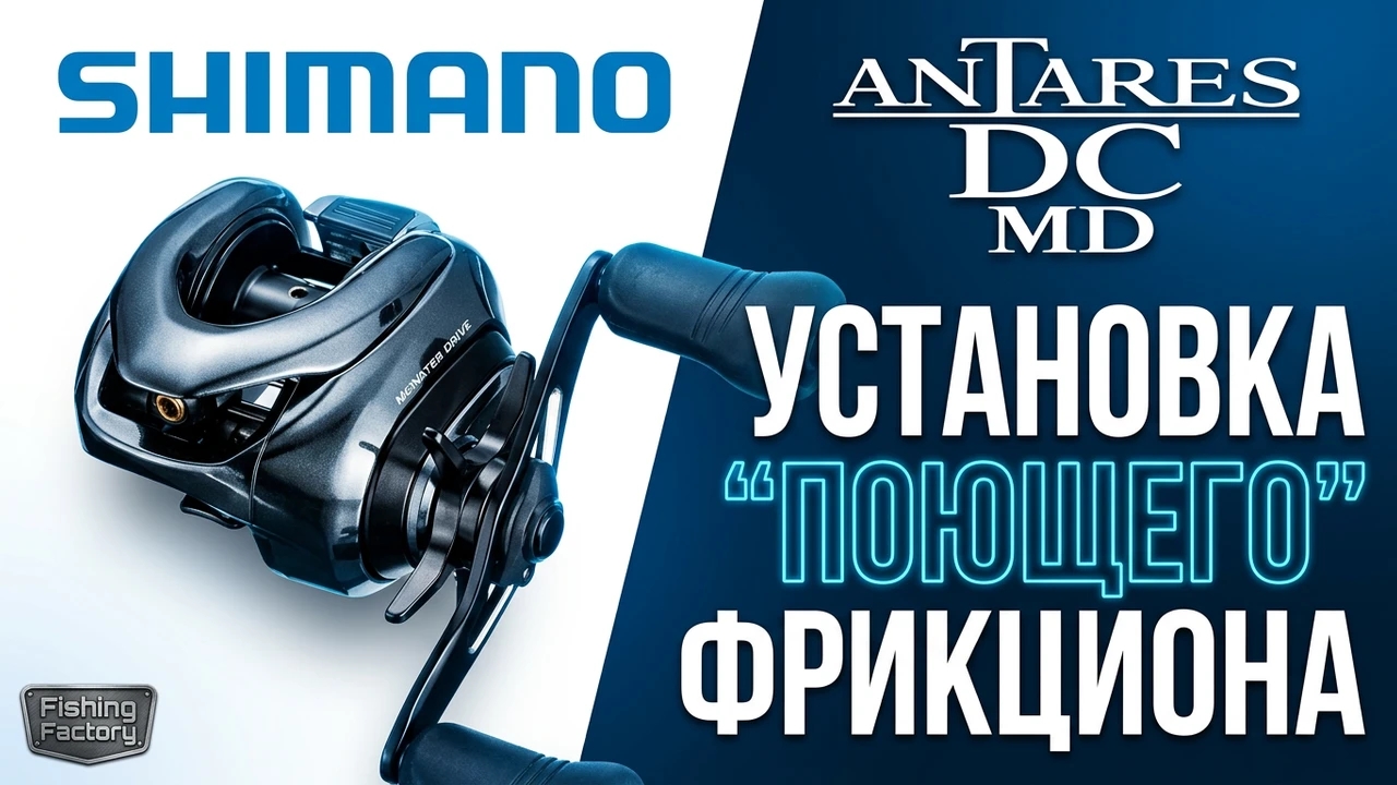 Shimano Antares 23 MD. Установка поющего фрикциона.Drag Clicker смотреть онлайн
