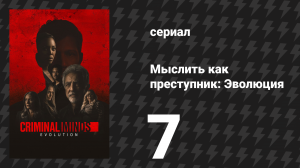 Мыслить как преступник: Эволюция 1 сезон 7 серия «Что нас не убивает» (сериал, 2022)