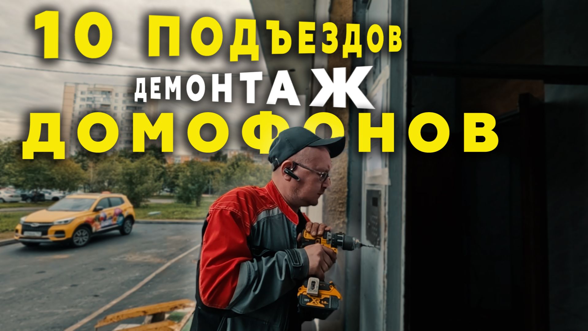 Демонтаж домофонов CYFRAL 2094,ELTIS DP400, MARSHAL CD7000/2255 смотреть онлайн