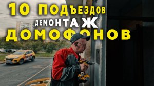 Демонтаж домофонов CYFRAL 2094,ELTIS DP400, MARSHAL CD7000/2255